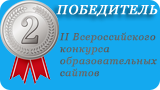 Победитель II Всероссийского конкурса образовательных сайтов