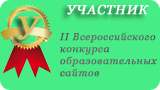 Участник II Всероссийского конкурса образовательных сайтов