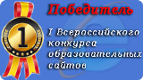 Победитель I Всероссийского конкурса образовательных сайтов