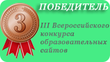 Победитель III Всероссийского конкурса образовательных сайтов