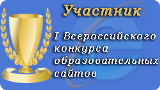 Участник I Всероссийского конкурса образовательных сайтов