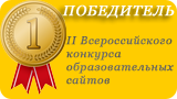 Победитель II Всероссийского конкурса образовательных сайтов