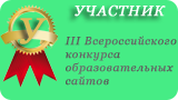 Участник III Всероссийского конкурса образовательных сайтов