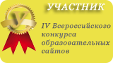 Участник IV Всероссийского конкурса образовательных сайтов
