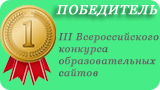 Победитель III Всероссийского конкурса образовательных сайтов