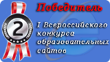 Победитель I Всероссийского конкурса образовательных сайтов