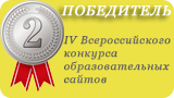 Победитель IV Всероссийского конкурса образовательных сайтов