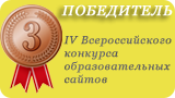 Победитель IV Всероссийского конкурса образовательных сайтов